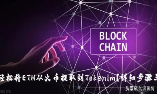 如何轻松将ETH从火币提取到Tokenim？详细步骤与技巧