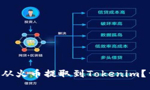 如何轻松将ETH从火币提取到Tokenim？详细步骤与技巧
