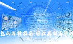 以太坊存币钱包的选择指