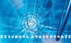 数字货币区块链钱包：如