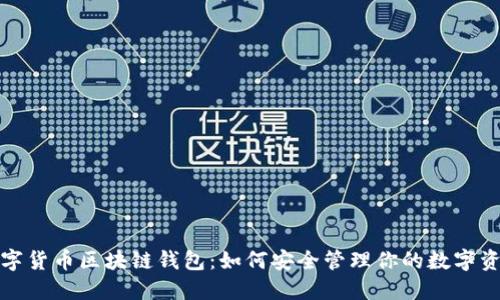 数字货币区块链钱包：如何安全管理你的数字资产