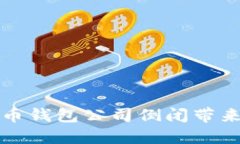 如何应对比特币钱包公司