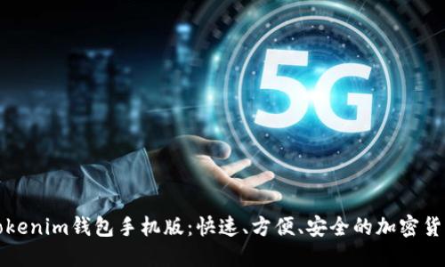 轻松下载Tokenim钱包手机版：快速、方便、安全的加密货币管理工具