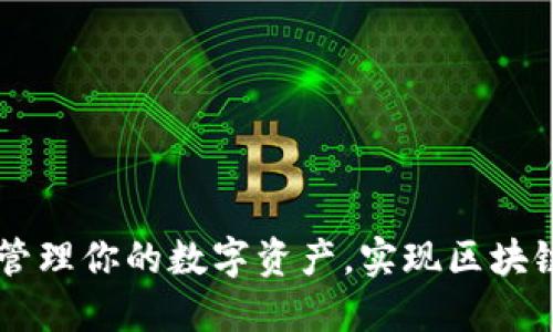 IMToken钱包：轻松管理你的数字资产，实现区块链投资的安全与便捷