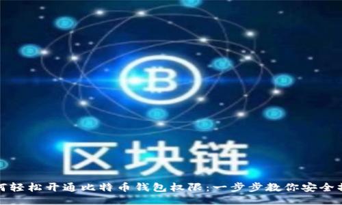 如何轻松开通比特币钱包权限：一步步教你安全操作