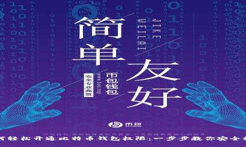 如何轻松开通比特币钱包权限：一步步教你安全操作