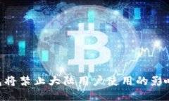 Tokenim钱包将禁止大陆用户