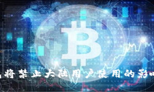Tokenim钱包将禁止大陆用户使用的影响与应对策略