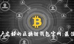 如何设计一个用户友好的