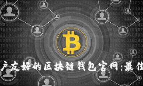 如何设计一个用户友好的区块链钱包官网：最佳实践与实用建议