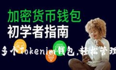 如何快速导入多个Tokenim钱