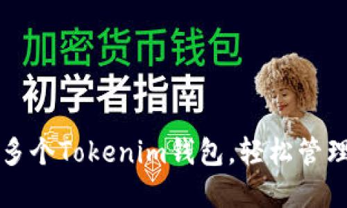 如何快速导入多个Tokenim钱包，轻松管理你的数字资产
