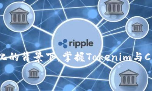 
如何将Tokenim快速转换为CRU？全面指南与常见问题解答

Tokenim, CRU, 数字货币转换, 区块链技术/guanjianci

一、引言
近年来，随着区块链技术的快速发展，数字货币的数量和种类越来越多。Tokenim作为一种新兴的数字资产，引起了很多投资者的关注。与此同时，CRU（Crypto Unit）作为一种具有投资价值的货币，也备受青睐。很多用户在交易过程中，可能会遇到如何将Tokenim转换为CRU的问题。本文将深入探讨这一过程的各个环节，全面解答相关疑问。

二、什么是Tokenim？
Tokenim是一种基于区块链技术发行的数字资产，主要用于特定生态系统中的交易和价值转移。与传统货币不同，Tokenim的价值往往依赖于其使用场景和市场供需情况。由于其快速、高效的交易特性，Tokenim在各类数字货币中逐渐占据一席之地。

三、什么是CRU？
CRU（Crypto Unit）是一种具有投资价值的数字货币，旨在为用户提供更广泛的投资和交易选择。CRU的设计理念是创造一个去中心化的金融环境，让更多的人能够参与到数字资产的投资和管理中。由于其高度的流动性和安全性，CRU已经成为投资者关注的焦点之一。

四、Tokenim和CRU的关系
Tokenim与CRU之间的关系体现在它们的相互转换和市场需求上。Tokenim往往在特定平台上流通，而CRU作为一种通用型的数字货币，更加灵活。在市场对CRU的需求上升时，许多用户会选择将Tokenim转换为CRU，以便于交易和投资。

五、Tokenim转CRU的优势
将Tokenim转换为CRU的主要优势包括：
ul
    li流通性高：CRU在多个平台上广泛流通，极大提高了交易的便利性。/li
    li投资回报潜力：随着CRU知名度的提高，其价值有望进一步增长。/li
    li安全性强：CRU采用先进的区块链技术，确保用户资产安全。/li
/ul

六、如何进行Tokenim到CRU的转换
进行Tokenim到CRU的转换，通常可以通过以下步骤实现：
ol
    li选择一个交易平台：用户需要选择一个支持Tokenim和CRU交易的区块链交易平台，例如某些加密货币交易所。/li
    li注册账户：在选择的平台上注册账户，完成身份验证，以满足该平台的安全要求。/li
    li充值Tokenim：将Tokenim从个人钱包中转入交易平台的账户中。/li
    li进行交易：在交易平台上找到Tokenim与CRU的交易对，输入所需的转换数量，确认交易。/li
    li提取CRU：交易完成后，将获得的CRU提取到自己的钱包中。/li
/ol

七、Tokenim转CRU的注意事项
在进行Tokenim转CRU的过程中，用户需要注意以下几点：
ul
    li手续费：在不同的平台上，Tokenim与CRU的交易手续费可能会有所不同，了解这些能够避免不必要的损失。/li
    li汇率波动：数字货币的汇率波动较大，用户在交易时要关注市场行情，选择合适的时机进行转换。/li
    li安全性：确保选择的平台具有良好的声誉和安全措施，以保护用户资产。/li
/ul

八、常见问题解答
在Tokenim转CRU的过程中，用户可能会遇到一些常见问题：
ul
    liQ: 转换Tokenim为CRU需要多长时间？/li
    A: 一般情况下，交易确认后，Tokenim转CRU的过程在几分钟内完成，但根据平台的不同，时间可能会有所不同。

    liQ: 转换Tokenim时是否需要身份验证？/li
    /liA: 是的，许多交易平台都要求用户进行身份验证，以确保交易的安全。

    liQ: 如果交易失败会发生什么？/li
    A: 如果交易失败，用户的Tokenim通常会退还，但在确认前需要仔细查看平台的相关政策。
/ul

九、结论
Tokenim转换为CRU的过程虽然相对简单，但涉及多个步骤和注意事项。了解这些信息，可以帮助用户更高效地进行数字货币交易。在数字货币市场快速变化的背景下，掌握Tokenim与CRU的转换技巧，将为投资者带来更大的机会和实惠。

通过上述分析，相信你对Tokenim转CRU有了更深入的了解。如果你有其他问题或疑虑，欢迎随时与我们交流，获取更多信息和帮助。