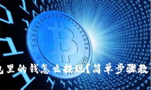 区块链钱包里的钱怎么提现？简单步骤教你轻松操作