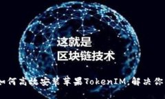 全面解析：如何高效安装