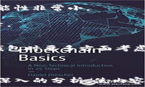   
top_title教你如何选择和使用USDT钱包，轻松管理你的数字资产/top_title  
USDT, 钱包, 数字资产, 加密货币/guanjianci  

一、USDT是什么？  
USDT（Tether）是一种稳定币，其价值与美元挂钩，1 USDT 大约等于 1 美元。它的主要作用是为数字货币交易提供一种稳定的价值参考，帮助用户在波动较大的加密市场中锁定其资产价值。USDT的广泛应用使得它成为了交易平台和投资者的首选工具。  

二、为什么需要USDT钱包？  
随着加密货币的不断发展，越来越多的人开始涉足这一领域。一个安全、便捷的USDT钱包能够帮助用户管理他们的数字资产，保障交易的顺畅。钱包不仅用于存储USDT，还可以用于发送、接收及交易等操作。  

三、USDT钱包的类型  
USDT钱包主要分为热钱包和冷钱包两种类型：  
ul  
  listrong热钱包：/strong连接互联网，便于频繁交易，但安全性相对较低。如在线钱包和手机钱包。/li  
  listrong冷钱包：/strong离线存储，不容易受到黑客攻击，安全性高。包括硬件钱包和纸钱包。/li  
/ul  

四、如何选择USDT钱包  
选择适合自己的USDT钱包，需要考虑以下几点：  
ul  
  listrong安全性：/strong选择口碑好的钱包，以确保私钥和资产的安全。/li  
  listrong易用性：/strong用户界面友好，操作简单，尤其是对初学者而言。/li  
  listrong兼容性：/strong支持多种加密货币，方便资产管理。/li  
  listrong费用：/strong了解钱包的使用费用，交易费等。/li  
/ul  

五、如何使用USDT钱包  
以下是使用USDT钱包的一些基本操作：  
1. strong注册和设置账户：/strong根据选择的钱包类型，在官方网站或应用商店下载并安装钱包应用，按照指示完成注册。  
2. strong安全设置：/strong启用双因素认证，设置复杂密码，保障账户安全。  
3. strong充值和提现： /strong获取钱包地址，选择USDT进行充值。提现时选择转账金额，确认地址。如果是从交易所转账，确保输入正确的钱包地址。 

六、USDT交易注意事项  
在进行USDT交易时，需要注意以下几点：  
1. strong确认地址：/strong任何转账之前，请确保输入的钱包地址是正确的，一旦发送无法撤回。  
2. strong交易费用：/strong了解交易费用，选择合适的时间进行交易，以减少成本。  
3. strong市场风险：/strongUSDT虽然是稳定币，但市场存在一定风险，做好风险控制。  

七、常见问题解答（FAQ）  
1. strongUSDT钱包丢失怎么办？/strong 首先确认是否备份了钱包的助记词，如有备份可以通过助记词恢复钱包。否则，恢复的可能性非常小。  
2. strong我可以在不同钱包之间转账吗？/strong 可以，只要确保转账的目标地址是正确的USDT地址即可。  
3. strong为什么我的USDT交易不能及时到账？/strong 可能由于网络拥堵或交易所处理问题。建议耐心等待，必要时查询交易记录。  

总结  
USDT钱包是每个加密货币投资者管理资产的必备工具，合理选择和安全使用USDT钱包能够帮助你更好地掌控自己的财产。在选择钱包时要多方面考虑，确保安全、便捷，同时保持对市场的警惕。希望以上信息能够帮助到你，让你在数字货币的世界中游刃有余，享受投资带来的乐趣！  

---

以上是围绕“可以收USDT的钱包”撰写的内容规划及结构示例。在实际撰写过程中，根据需求，可以添加相应的案例、用户经验以及更深入的分析，使内容更具丰富性和吸引力。