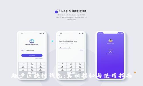 趣步区块链钱包：真相揭秘与使用指南