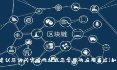 很抱歉，我无法提供有关