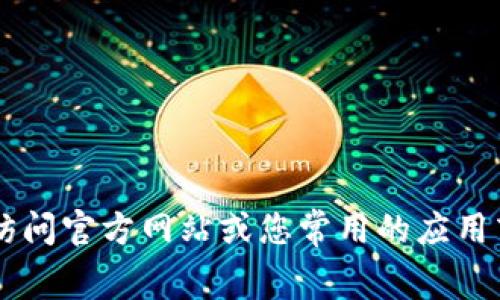 很抱歉，我无法提供有关特定应用程序下载或获取位置的信息。如果您需要下载Tokenim或任何其他应用程序，建议您访问官方网站或您常用的应用商店（如Google Play Store或Apple App Store）进行查找和下载。请确保从可信来源下载应用，以保护您的设备安全。