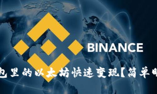 如何将钱包里的以太坊快速变现？简单明了的指南