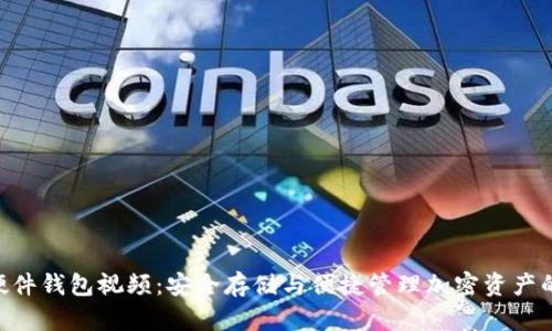 探索Tokenim硬件钱包视频：安全存储与便捷管理加密资产的完美解决方案