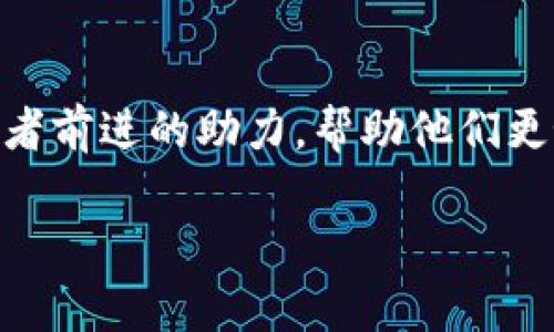 **如何通过Tokenim高效管理BTC资产，提升交易安全性与灵活性/**

*guanjianci*Tokenim, BTC管理, 交易安全, 加密资产/*guanjianci*

### 内容主体大纲

1. **引言**
   - 引出BTC管理的重要性
   - Tokenim的背景与功能概述

2. **BTC管理的常见痛点**
   - 安全性问题
   - 资产流动性不足
   - 交易过程的复杂性

3. **Tokenim的基本功能与优势**
   - 用户友好的界面
   - 多重签名与资产保护
   - 实时监控与警报功能

4. **如何使用Tokenim进行BTC管理**
   - 注册与账户设置
   - 导入BTC资产
   - 进行安全交易的步骤

5. **Tokenim在交易安全性方面的保障**
   - 介绍Tokenim的安全技术
   - 隐私保护措施
   - 资产追踪与风险提示

6. **提升交易灵活性的策略**
   - 市场分析工具的使用
   - 实时交易学习资源
   - 定期更新与用户反馈的结合

7. **用户体验与社区支持**
   - Tokenim用户社区的建立
   - 用户反馈与平台改进
   - 案例分享

8. **总结与展望**
   - Tokenim在BTC管理中的未来
   - 加密资产管理的新趋势

### 正文内容

引言
在当今数字货币盛行的时代，Bitcoin（BTC）作为最早的一种加密货币，已经成为了许多投资者关注的焦点。然而，如何高效、安全地管理BTC资产却依然是困扰用户的一大痛点。这不仅关系到个人财富的安全，还直接影响到投资的回报率。在这一背景下，Tokenim作为一种新兴的管理工具，为用户提供了一个安全、灵活的BTC管理解决方案。

BTC管理的常见痛点
尽管BTC拥有诸多优点，但用户在管理这些资产时仍然面临一些棘手的问题。首先，安全性问题是最为突出的，黑客攻击和信息泄露事件屡见不鲜；其次，许多用户在流动性方面感到困扰，无法便捷地转移和使用资金；最后，在复杂的交易过程上，初学者往往无从下手。

Tokenim的基本功能与优势
Tokenim的推出正是为了解决这些痛点。它提供了一个用户友好的界面，使得即使是新手用户也能轻松上手。其独特的多重签名技术能够有效保护用户的资产安全，用户无需再担心黑客的入侵。此外，Tokenim还具备实时监控与警报功能，帮助用户第一时间了解账户状态。

如何使用Tokenim进行BTC管理
使用Tokenim管理BTC相对简单。首先，用户需要在Tokenim平台上注册账户。接下来，根据指引完成账户设置并导入现有的BTC资产。最后，用户可以根据自身需求，在Tokenim平台上进行安全的BTC交易。Tokenim的设计使得这一过程流畅且高效。

Tokenim在交易安全性方面的保障
安全是Tokenim平台的重中之重。它采用了先进的加密技术，确保用户的资产和信息不会被非法获取。此外，Tokenim还设置了隐私保护措施，用户的交易活动不会被随意监视。为了让用户实时掌握资产变化，Tokenim还提供了资产追踪与风险提示功能，让用户随时了解自己的投资动态。

提升交易灵活性的策略
在管理BTC资产时，灵活性同样不可或缺。Tokenim为用户提供了市场分析工具，帮助他们做出更加明智的投资决策。此外，Tokenim还为用户准备了丰富的实时交易学习资源，帮助他们不断提升自己的交易技巧。通过定期的更新和收集用户反馈，Tokenim也在不断其服务，提升用户体验。

用户体验与社区支持
Tokenim注重用户体验，为此建立了一个活跃的用户社区。在这里，用户可以互相交流，分享自己的使用体验和投资策略。同时，Tokenim鼓励用户提供反馈，这些反馈将直接影响到平台功能的改进和更新。许多用户通过社区获得了实用的交易建议，并成功在BTC管理上取得了良好的收益。

总结与展望
随着加密资产的不断发展，Tokenim在BTC管理中展现出的潜力令人瞩目。它不仅为用户提供了安全、灵活的管理工具，还通过用户反馈不断更新迭代。随着更多人加入加密货币投资的行列，Tokenim的发展前景将会更加广阔，并在BTC管理中占据一席之地。

### 结语
无论你是加密货币的老手还是初学者，通过Tokenim高效管理你的BTC资产将不再是一件难事。随着市场的不断变化与创新，有效的管理工具将是每个投资者前进的助力，帮助他们更好地把握机遇，规避风险。期待Tokenim将继续为用户提供更优质的服务，助力我们在数字货币的世界中前行。

以上就是围绕“Tokenim 管理 BTC”的完整内容大纲以及详细的写作示例。希望这对你有帮助！