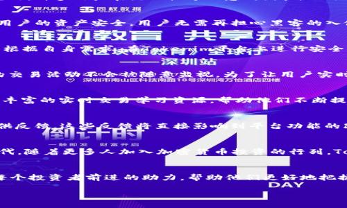 **如何通过Tokenim高效管理BTC资产，提升交易安全性与灵活性/**

*guanjianci*Tokenim, BTC管理, 交易安全, 加密资产/*guanjianci*

### 内容主体大纲

1. **引言**
   - 引出BTC管理的重要性
   - Tokenim的背景与功能概述

2. **BTC管理的常见痛点**
   - 安全性问题
   - 资产流动性不足
   - 交易过程的复杂性

3. **Tokenim的基本功能与优势**
   - 用户友好的界面
   - 多重签名与资产保护
   - 实时监控与警报功能

4. **如何使用Tokenim进行BTC管理**
   - 注册与账户设置
   - 导入BTC资产
   - 进行安全交易的步骤

5. **Tokenim在交易安全性方面的保障**
   - 介绍Tokenim的安全技术
   - 隐私保护措施
   - 资产追踪与风险提示

6. **提升交易灵活性的策略**
   - 市场分析工具的使用
   - 实时交易学习资源
   - 定期更新与用户反馈的结合

7. **用户体验与社区支持**
   - Tokenim用户社区的建立
   - 用户反馈与平台改进
   - 案例分享

8. **总结与展望**
   - Tokenim在BTC管理中的未来
   - 加密资产管理的新趋势

### 正文内容

引言
在当今数字货币盛行的时代，Bitcoin（BTC）作为最早的一种加密货币，已经成为了许多投资者关注的焦点。然而，如何高效、安全地管理BTC资产却依然是困扰用户的一大痛点。这不仅关系到个人财富的安全，还直接影响到投资的回报率。在这一背景下，Tokenim作为一种新兴的管理工具，为用户提供了一个安全、灵活的BTC管理解决方案。

BTC管理的常见痛点
尽管BTC拥有诸多优点，但用户在管理这些资产时仍然面临一些棘手的问题。首先，安全性问题是最为突出的，黑客攻击和信息泄露事件屡见不鲜；其次，许多用户在流动性方面感到困扰，无法便捷地转移和使用资金；最后，在复杂的交易过程上，初学者往往无从下手。

Tokenim的基本功能与优势
Tokenim的推出正是为了解决这些痛点。它提供了一个用户友好的界面，使得即使是新手用户也能轻松上手。其独特的多重签名技术能够有效保护用户的资产安全，用户无需再担心黑客的入侵。此外，Tokenim还具备实时监控与警报功能，帮助用户第一时间了解账户状态。

如何使用Tokenim进行BTC管理
使用Tokenim管理BTC相对简单。首先，用户需要在Tokenim平台上注册账户。接下来，根据指引完成账户设置并导入现有的BTC资产。最后，用户可以根据自身需求，在Tokenim平台上进行安全的BTC交易。Tokenim的设计使得这一过程流畅且高效。

Tokenim在交易安全性方面的保障
安全是Tokenim平台的重中之重。它采用了先进的加密技术，确保用户的资产和信息不会被非法获取。此外，Tokenim还设置了隐私保护措施，用户的交易活动不会被随意监视。为了让用户实时掌握资产变化，Tokenim还提供了资产追踪与风险提示功能，让用户随时了解自己的投资动态。

提升交易灵活性的策略
在管理BTC资产时，灵活性同样不可或缺。Tokenim为用户提供了市场分析工具，帮助他们做出更加明智的投资决策。此外，Tokenim还为用户准备了丰富的实时交易学习资源，帮助他们不断提升自己的交易技巧。通过定期的更新和收集用户反馈，Tokenim也在不断其服务，提升用户体验。

用户体验与社区支持
Tokenim注重用户体验，为此建立了一个活跃的用户社区。在这里，用户可以互相交流，分享自己的使用体验和投资策略。同时，Tokenim鼓励用户提供反馈，这些反馈将直接影响到平台功能的改进和更新。许多用户通过社区获得了实用的交易建议，并成功在BTC管理上取得了良好的收益。

总结与展望
随着加密资产的不断发展，Tokenim在BTC管理中展现出的潜力令人瞩目。它不仅为用户提供了安全、灵活的管理工具，还通过用户反馈不断更新迭代。随着更多人加入加密货币投资的行列，Tokenim的发展前景将会更加广阔，并在BTC管理中占据一席之地。

### 结语
无论你是加密货币的老手还是初学者，通过Tokenim高效管理你的BTC资产将不再是一件难事。随着市场的不断变化与创新，有效的管理工具将是每个投资者前进的助力，帮助他们更好地把握机遇，规避风险。期待Tokenim将继续为用户提供更优质的服务，助力我们在数字货币的世界中前行。

以上就是围绕“Tokenim 管理 BTC”的完整内容大纲以及详细的写作示例。希望这对你有帮助！