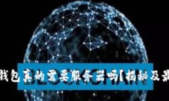 比特币钱包真的需要服务