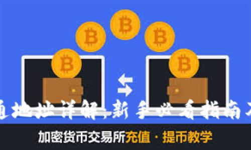 比特币钱包普通地址详解：新手必看指南及常见问题解答