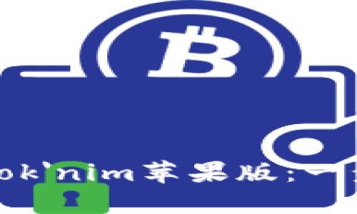 如何在国内轻松下载Tok'nim苹果版：一步步教你解决下载难题