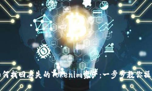 如何找回丢失的Tokenim资产：一步步教你操作