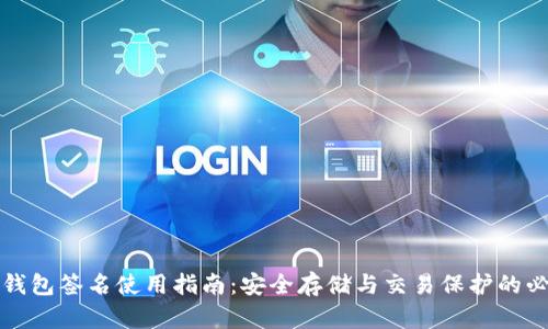 比特币钱包签名使用指南：安全存储与交易保护的必备知识