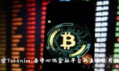 解密Tokenim：去中心化金融