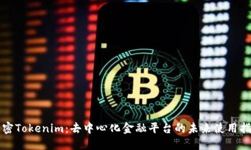 解密Tokenim：去中心化金融平台的未来使用指南
