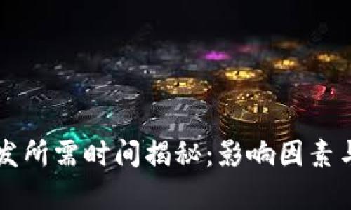 区块链钱包开发所需时间揭秘：影响因素与开发周期分析