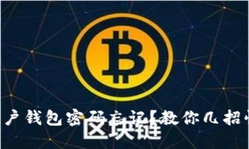 比特币账户钱包密码忘记？教你几招快速找回！