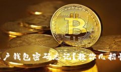 比特币账户钱包密码忘记