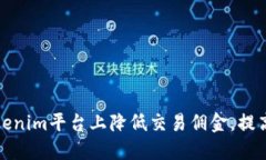 如何在Tokenim平台上降低交