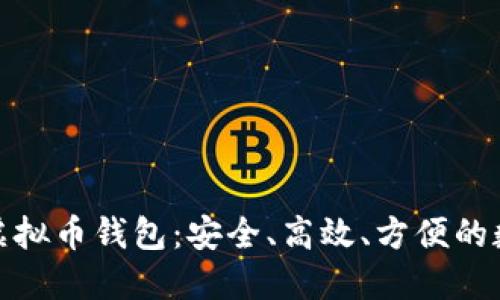 选择质量过硬的虚拟币钱包：安全、高效、方便的数字资产管理方案