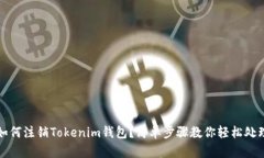 如何注销Tokenim钱包？简单