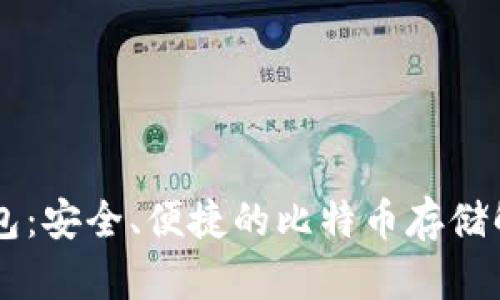 OB新钱包：安全、便捷的比特币存储解决方案