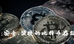 OB新钱包：安全、便捷的比