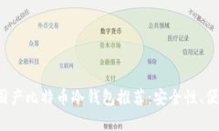 2023年最佳国产比特币冷钱