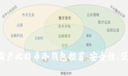 2023年最佳国产比特币冷钱包推荐：安全性、便捷性全面解析