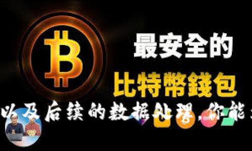 对接 TokenIM 涉及一系列的技术步骤和 API 调用。以下是一个关于如何对接 TokenIM 的基本指南。请根据具体的业务需求和开发环境进行相应的调整。

### 1. 准备工作

首先，确保你已经具备了一些基础条件：

- **开发环境**：搭建合适的开发环境，确保支持请求和数据处理的语言（如 JavaScript、Python 等）。
- **TokenIM 账号**：注册 TokenIM 账号并获取 API 密钥。
- **文档查阅**：仔细阅读 TokenIM 的开发者文档，了解可用的 API 和功能。

### 2. 获取 API 密钥

通过 TokenIM 的官方网站或开发者中心获取 API 密钥。这通常是必要的身份验证步骤。

### 3. API 接口调用

TokenIM 提供多个 API 接口，你需要根据业务需求选择合适的接口。以下是部分常用的 API 接口：

- **发送消息**：用于向用户发送消息。
- **接收消息**：用于接收用户的输入或反馈。
- **用户管理**：用于管理和查询用户信息。

#### 示例：发送消息

使用下面的代码示例来调用发送消息的接口（以 Python 为例）：

```python
import requests

# 定义请求 URL
url = 