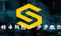 如何轻松下载和安装比特