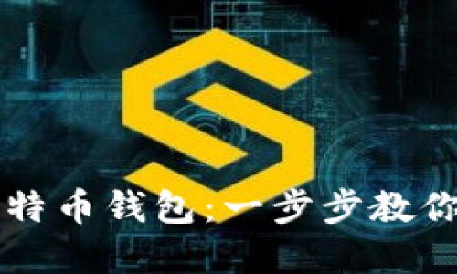 如何轻松下载和安装比特币钱包：一步步教你安全管理你的加密货币