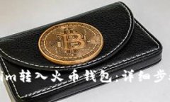 如何将Tokenim转入火币钱包