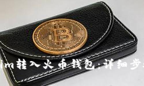 如何将Tokenim转入火币钱包：详细步骤与注意事项