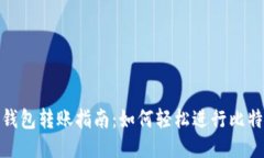 比特币钱包转账指南：如